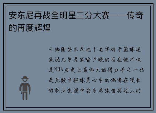 安东尼再战全明星三分大赛——传奇的再度辉煌