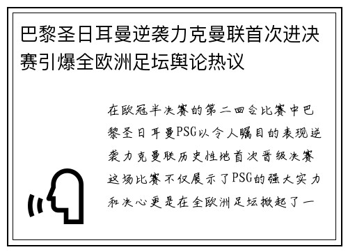 巴黎圣日耳曼逆袭力克曼联首次进决赛引爆全欧洲足坛舆论热议