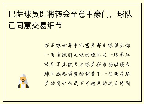 巴萨球员即将转会至意甲豪门，球队已同意交易细节