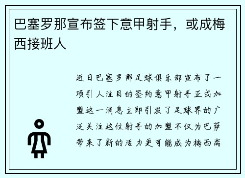 巴塞罗那宣布签下意甲射手，或成梅西接班人