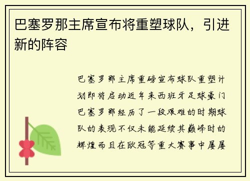 巴塞罗那主席宣布将重塑球队，引进新的阵容
