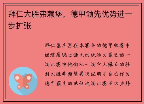 拜仁大胜弗赖堡，德甲领先优势进一步扩张