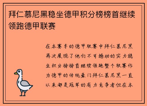 拜仁慕尼黑稳坐德甲积分榜榜首继续领跑德甲联赛
