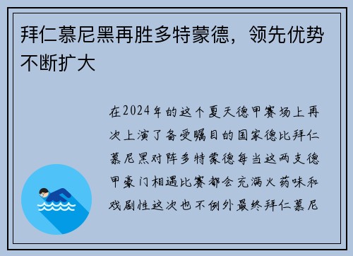 拜仁慕尼黑再胜多特蒙德，领先优势不断扩大