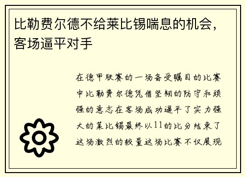 比勒费尔德不给莱比锡喘息的机会，客场逼平对手