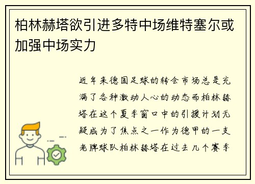 柏林赫塔欲引进多特中场维特塞尔或加强中场实力