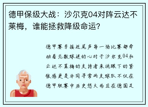 德甲保级大战：沙尔克04对阵云达不莱梅，谁能拯救降级命运？