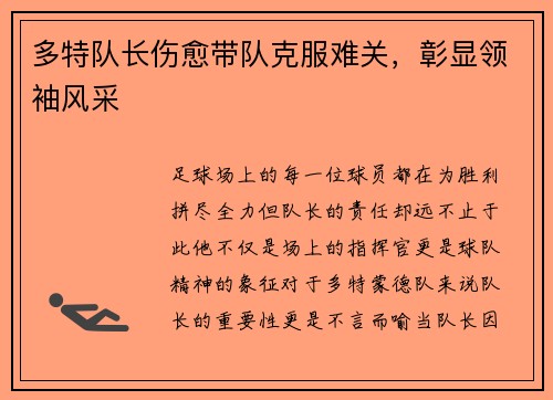 多特队长伤愈带队克服难关，彰显领袖风采