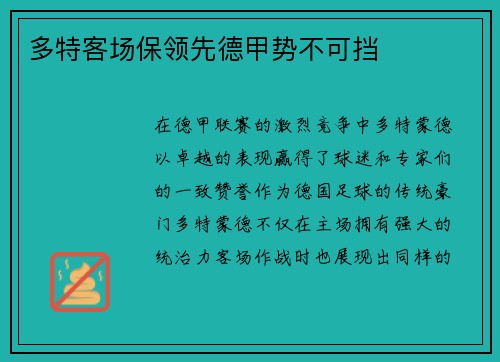 多特客场保领先德甲势不可挡