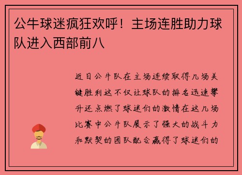 公牛球迷疯狂欢呼！主场连胜助力球队进入西部前八