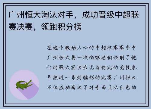广州恒大淘汰对手，成功晋级中超联赛决赛，领跑积分榜