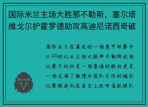 国际米兰主场大胜那不勒斯，塞尔塔维戈尔护霍罗德助攻高迪尼诺西奇破门！