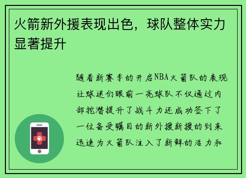 火箭新外援表现出色，球队整体实力显著提升