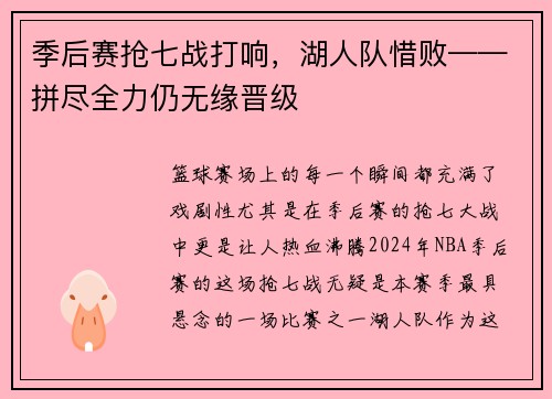 季后赛抢七战打响，湖人队惜败——拼尽全力仍无缘晋级
