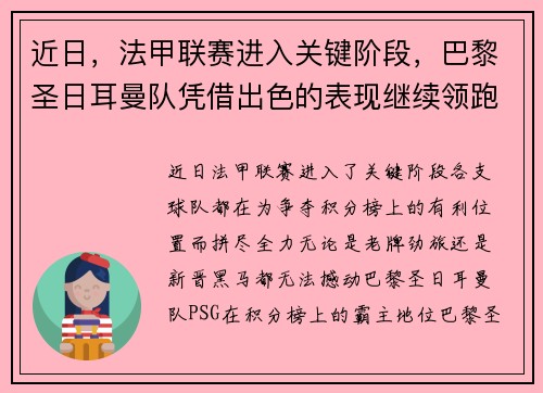 近日，法甲联赛进入关键阶段，巴黎圣日耳曼队凭借出色的表现继续领跑榜首