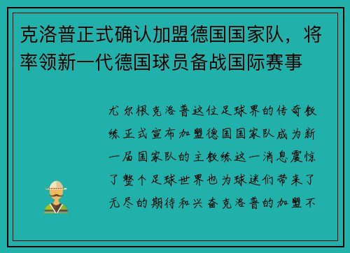 克洛普正式确认加盟德国国家队，将率领新一代德国球员备战国际赛事
