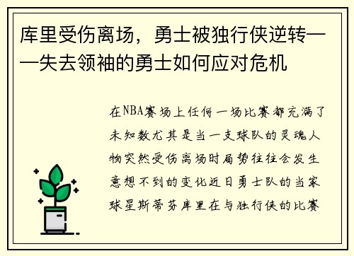 库里受伤离场，勇士被独行侠逆转——失去领袖的勇士如何应对危机