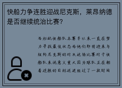 快船力争连胜迎战尼克斯，莱昂纳德是否继续统治比赛？