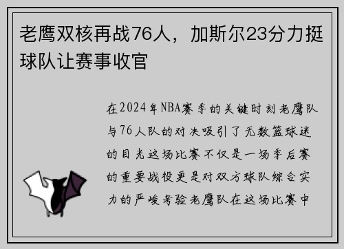 老鹰双核再战76人，加斯尔23分力挺球队让赛事收官