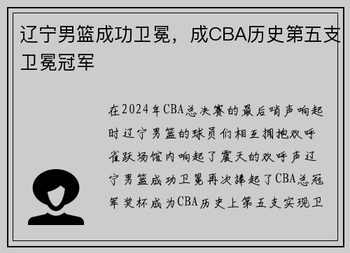辽宁男篮成功卫冕，成CBA历史第五支卫冕冠军