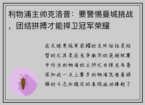 利物浦主帅克洛普：要警惕曼城挑战，团结拼搏才能捍卫冠军荣耀