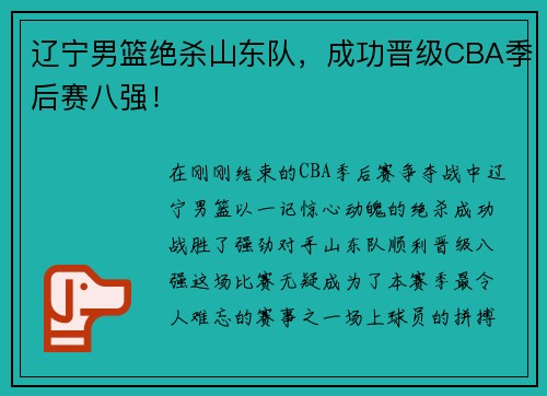 辽宁男篮绝杀山东队，成功晋级CBA季后赛八强！