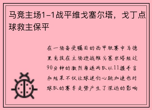 马竞主场1-1战平维戈塞尔塔，戈丁点球救主保平