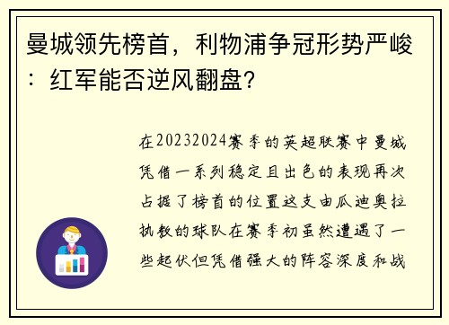 曼城领先榜首，利物浦争冠形势严峻：红军能否逆风翻盘？