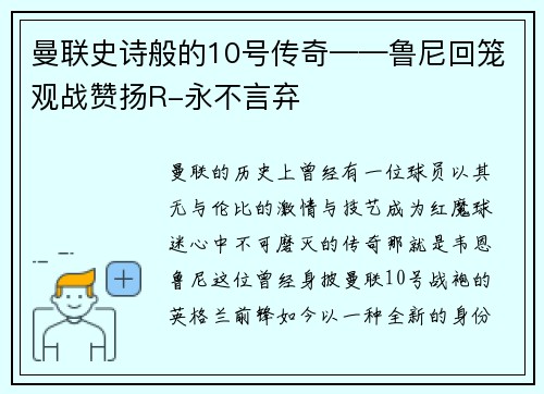 曼联史诗般的10号传奇——鲁尼回笼观战赞扬R-永不言弃