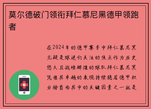 莫尔德破门领衔拜仁慕尼黑德甲领跑者
