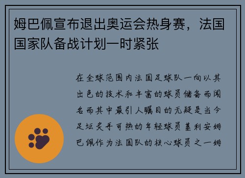 姆巴佩宣布退出奥运会热身赛，法国国家队备战计划一时紧张