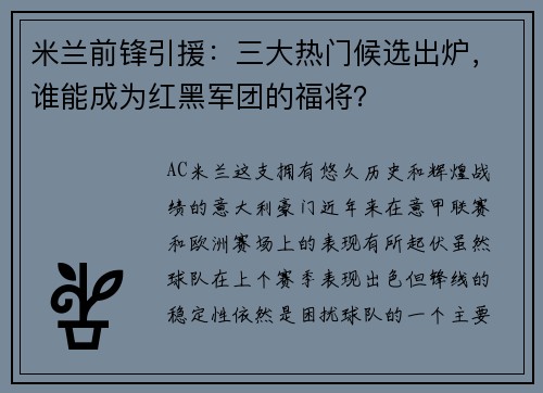 米兰前锋引援：三大热门候选出炉，谁能成为红黑军团的福将？