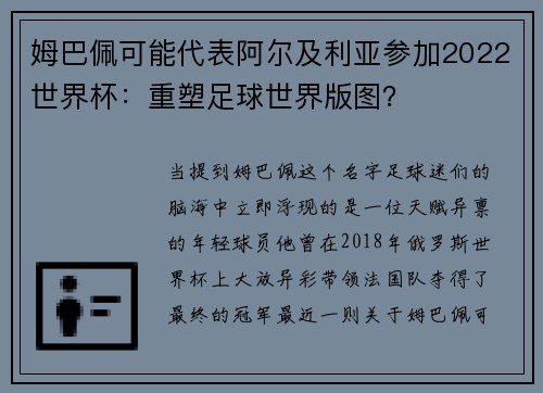 姆巴佩可能代表阿尔及利亚参加2022世界杯：重塑足球世界版图？