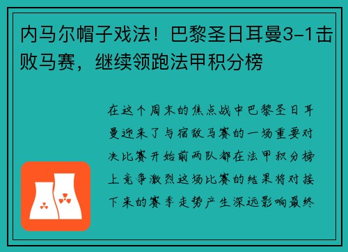 内马尔帽子戏法！巴黎圣日耳曼3-1击败马赛，继续领跑法甲积分榜