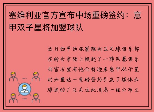 塞维利亚官方宣布中场重磅签约：意甲双子星将加盟球队