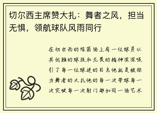 切尔西主席赞大扎：舞者之风，担当无惧，领航球队风雨同行