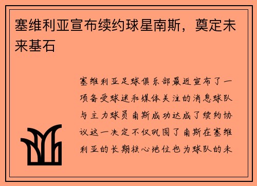塞维利亚宣布续约球星南斯，奠定未来基石