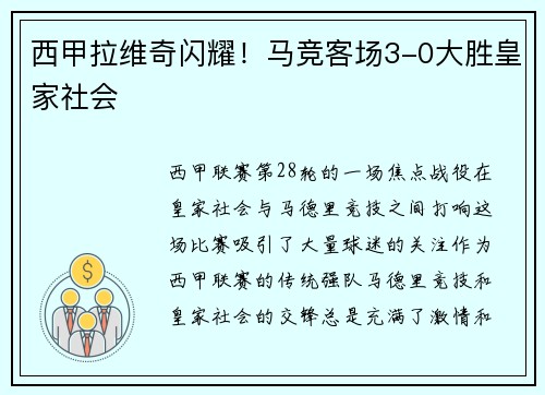 西甲拉维奇闪耀！马竞客场3-0大胜皇家社会