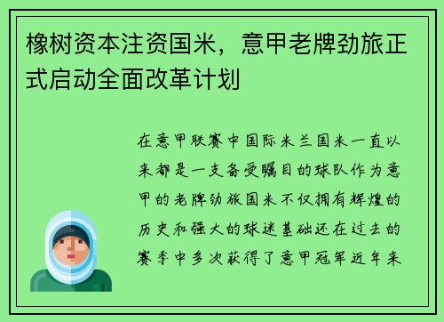 橡树资本注资国米，意甲老牌劲旅正式启动全面改革计划