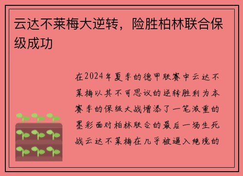 云达不莱梅大逆转，险胜柏林联合保级成功