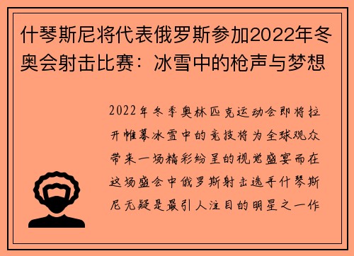 什琴斯尼将代表俄罗斯参加2022年冬奥会射击比赛：冰雪中的枪声与梦想