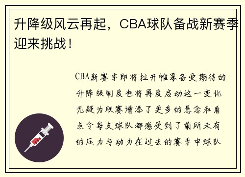 升降级风云再起，CBA球队备战新赛季迎来挑战！