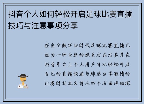 抖音个人如何轻松开启足球比赛直播技巧与注意事项分享